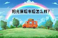 阳光保险怎么样好不好(阳光车险)