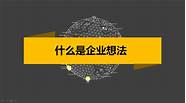 创业想法与想法