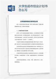 创业计划书怎么写与计划书