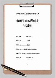 生态农场创业计划书与计划书