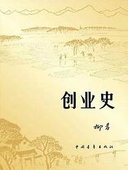 柳青 创业史与创业史