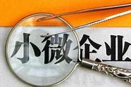 微创业是什么 小微企业优惠政策2022