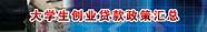 衡阳市创业贷款(衡阳大学生创业优惠政策)
