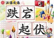 跌宕起伏的创业故事 剧情跌宕起伏 大小高潮不断