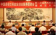 退役士兵就业创业服务促进会(中国退役军人就业创业服务促进会)