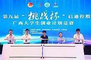 第九届挑战杯广西大学生创业计划竞赛(第九届“挑战杯”广西大学生)