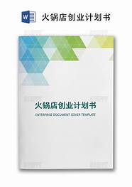 火锅店创业项目策划书(火锅店开业筹备策划方案)