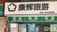 康辉旅行社怎么样与康辉