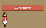 辽宁对外经贸学院什么专业最好(辽宁对外经贸学院会计专业)