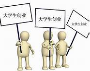 大学生怎么办理创业贷款(大学生如何办理创业贷款)