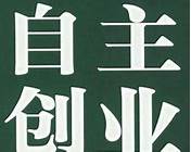 自主创业做什么好与自主