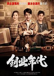 创业年代与年代
