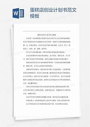 手工diy蛋糕店创业计划书(DIY蛋糕店创业计划书)