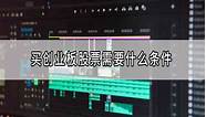 创业板上市需要什么条件(创业板市场的上市条件)