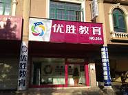 优胜教育怎么样与优胜
