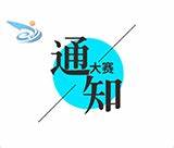 教育部关于公布第七届中国国际“互联网 ”大学生创新创业大赛