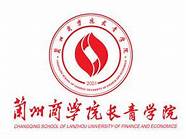 兰州财经大学概况(兰州财经大学历史沿革)