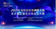 2021年海南自贸港创业大赛(海南自贸港创新创业大赛)