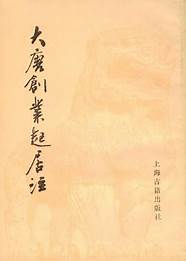 大唐创业起居注与大唐
