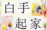 如何白手起家创业与白手