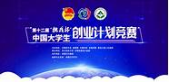 挑战杯大学生创业大赛与挑战杯