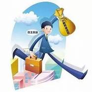 加大创业担保贷款贴息力度、发挥政府性融资担保机构增信作用…财政部六项要求 加大创业担保贷款贴息力度