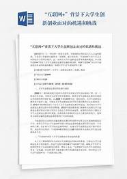 互联网背景下大学生创业的机遇和挑战(互联网时代下大学生创新创业的机遇)