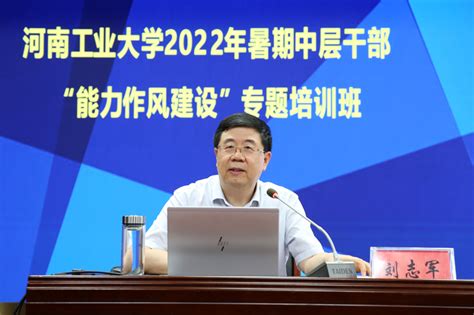河南工业大学优秀班干部(河南工业大学暑期中层干部“能力作风建设”专题培训班开班)