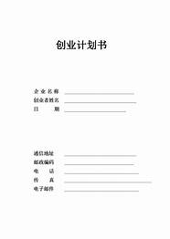 syb创业计划书餐饮与计划书