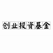 创投基金怎么投资(成立创投基金)