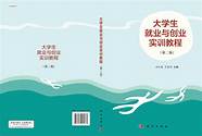 大学生就业创业训练手册(大学生创业教育实训手册)