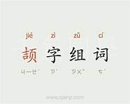 Ʒ 品字组词
