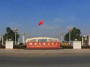 湖南文理学院学风怎么样(湖南文理学院学风)