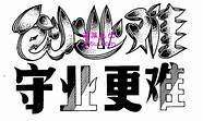 守业更比创业难与守业