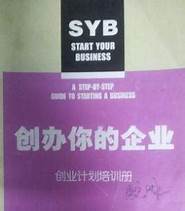 SYB创业培训转变(湖北syb创业培训补贴)