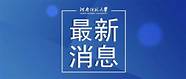 2022湖南省大学排名 含省内31所本科院校