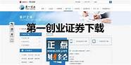 第一创业证券下载与创业