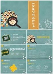 如何写创业策划书与策划