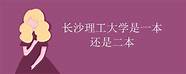长沙理工大学一研究生“变废为宝” 2500 万元