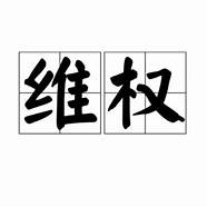 参加这些培训 自身权益需维护