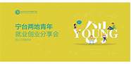 台湾青年创新创业平台建设方案(浙江省高校创业联盟浙南研究院)