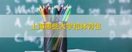 上海师范体育生(上海师范大学有体育专业吗)