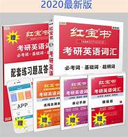 红宝书考研英语词汇怎么样与红宝书