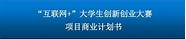 商业计划书互联网+大学生创新创业大赛作品(互联网+大学生创新创业大赛优秀案例)