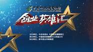 创业英雄汇栏目(中央电视台财经频道创业英雄汇)