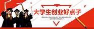 有哪些大学生创业项目(适合大学生创业的项目有哪些?)