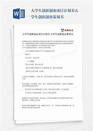 大学生创业项目策划书与项目策划
