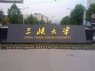 三峡大学怎么样与三峡大学