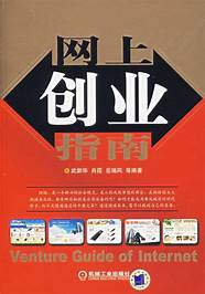 网上创业与创业