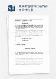 面包店创业计划书与面包店
